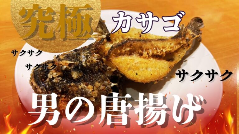 【意外と簡単】カサゴのサクサク唐揚げの作り方！
