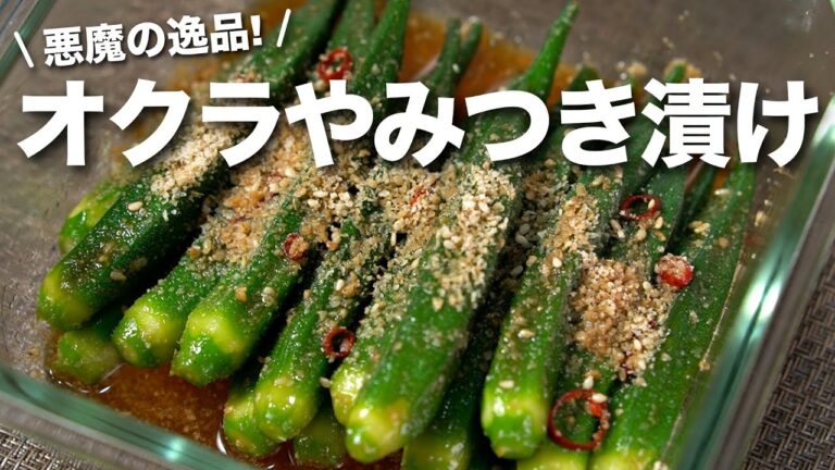 【オクラ漬け】夏野菜で夏バテに負けない！やみつきダレで止まらない悪魔のオクラやみつき漬け【夏野菜レシピ】【今日のあと一品】
