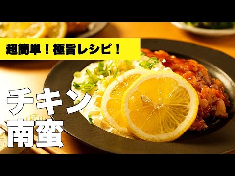 タルタルソースが旨い！【チキン南蛮】の簡単レシピ