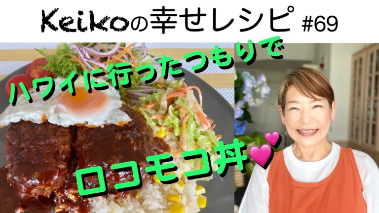 ハワイに行ったつもりで✈️ロコモコ丼💕 #69