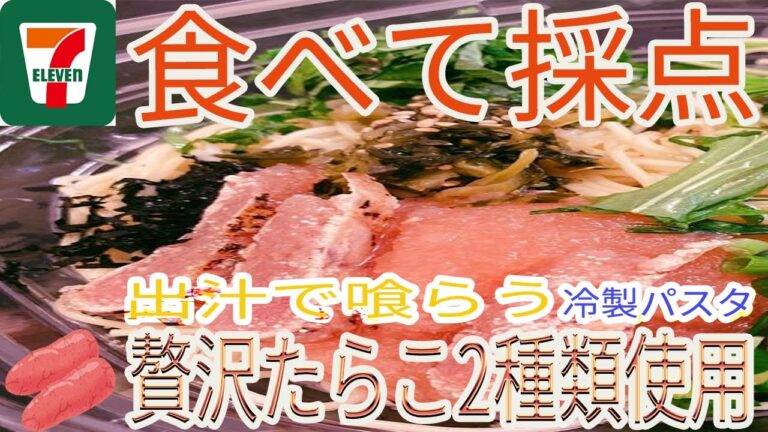 【2020年/新商品】セブンイレブンの和風出汁の冷製パスタ炙りたらこと大葉【コンビニ/パスタ/食べてみた】