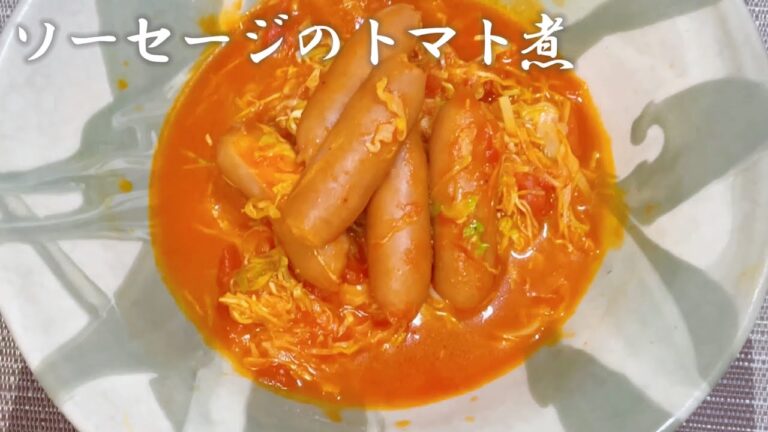 ソーセージのトマト煮