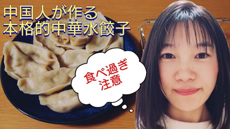 中国人が作る本格的水餃子（食べ過ぎ注意！）