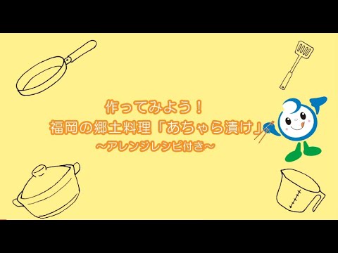 作ってみよう！福岡の郷土料理「あちゃら漬け」～アレンジレシピ付き～