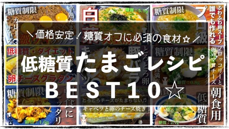 【エース級の最高食材！】糖質制限は辛くない♬「卵レシピＢＥＳＴ１０」【低糖質レシピ人気ランキング】