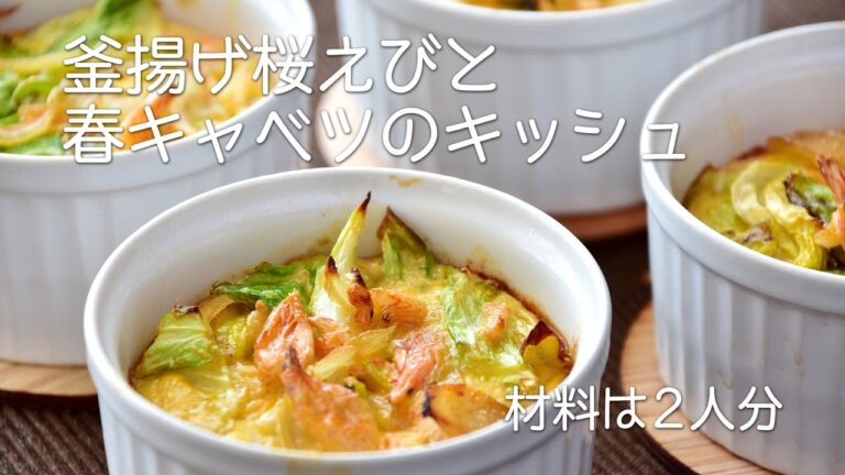 釜揚げ桜えびと春キャベツのキッシュ