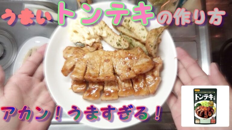 【男飯】うますぎる！？日本食研のトンテキの素！！