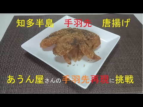 あうん屋の手羽先唐揚げ再現に挑戦