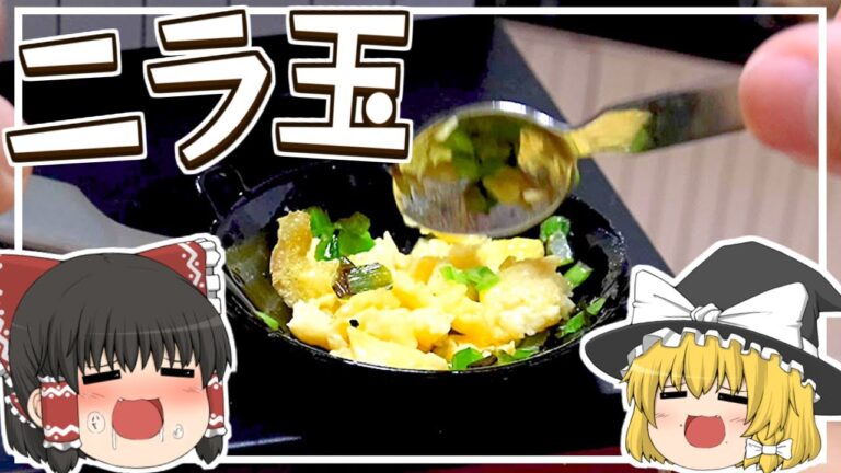 【ゆっくり料理】魔理沙がミニチュアニラ玉を作るよ！【ミニチュア料理】
