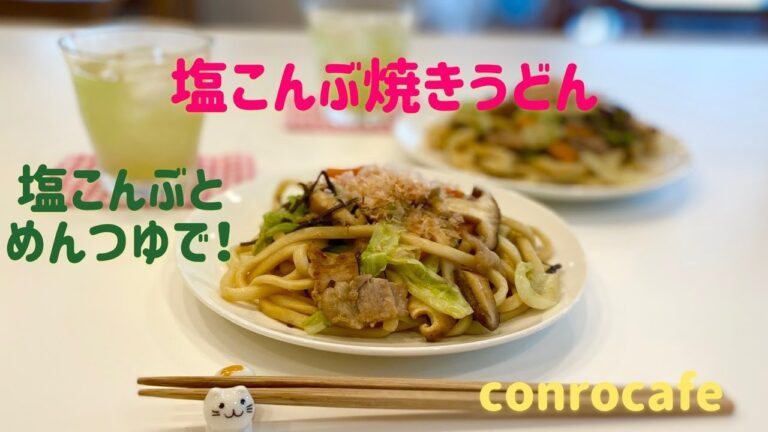 【塩こんぶ】塩こんぶとめんつゆで！焼きうどん