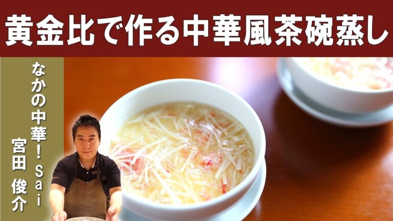 【黄金比が必見】「す」が入らない中華風茶碗蒸し　ミシュランビブグルマン掲載店『なかの中華！Sai』宮田シェフ