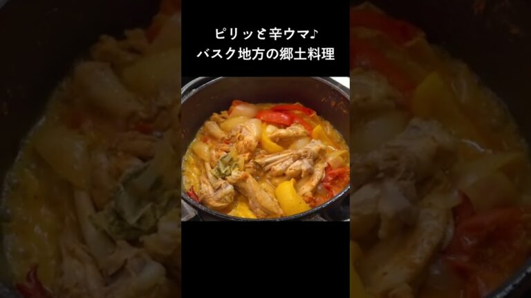 甘みのある唐辛子エスプレットをきかせた鶏肉の煮込み！「プーレバスケーズ」 #shorts