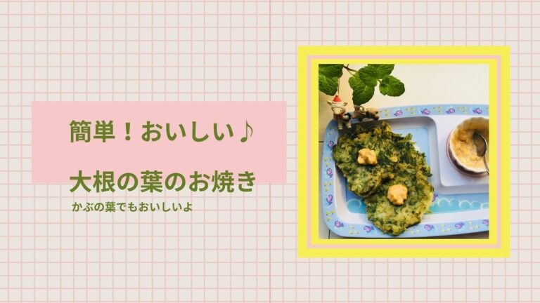 簡単！大根の葉でお焼き かぶの葉でも♪