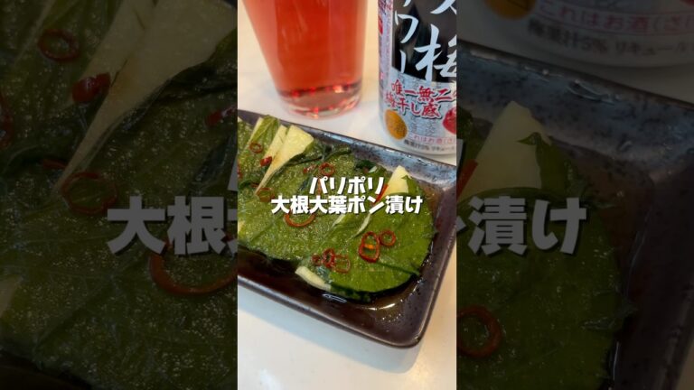 パリポリ🥴【大根と大葉ポン酢漬け】365日宅飲み地味港区女
