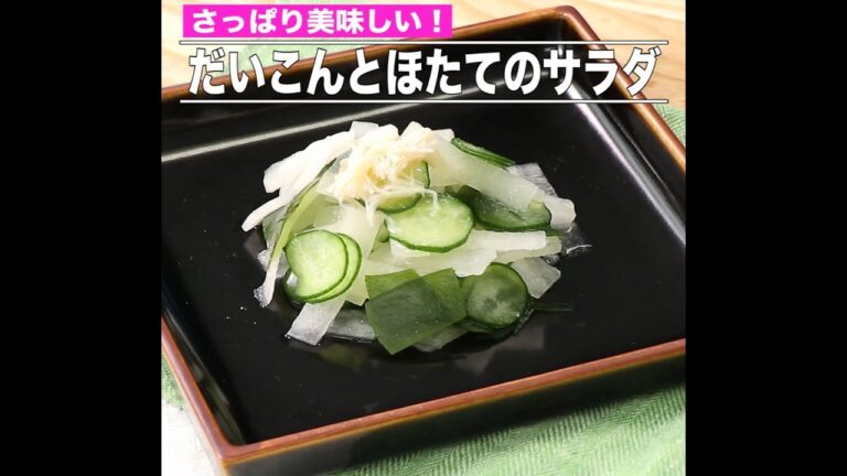 だいこんとほたてのサラダ