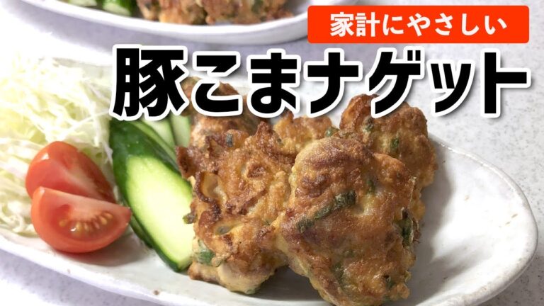【節約レシピ】豚こま肉がナゲットに！？財布に優しい具材を足して和テイストに仕上がりました♪