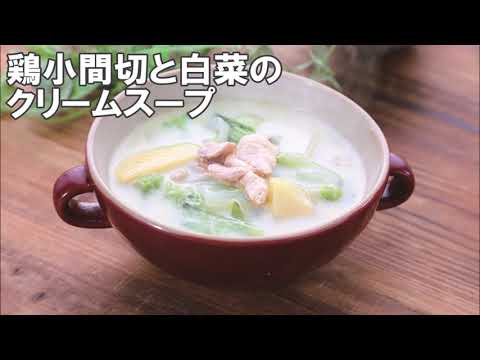 21 32_鶏小間切と白菜のクリームスープ