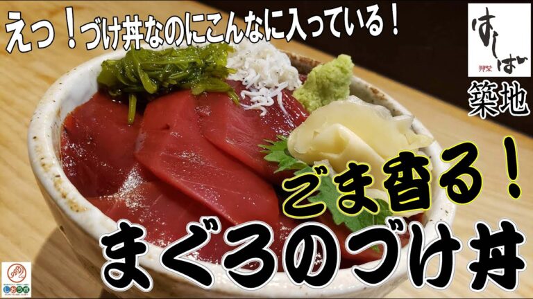 【築地 食べ歩き】絶品のごま香る！まぐろのづけ丼 無添加つけ醤油で漬けたスジのないまぐろ×独自配合のごま醤油の絶妙感！ごま香る！海鮮丼体験第２弾：築地 海鮮 はしば