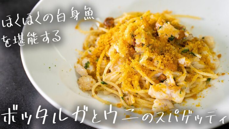 #155 【10分で分かる本格レシピ】白身魚とウニのスパゲッティ　山根シェフ/PONTE VECCHIO