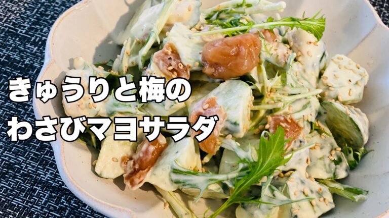 【きゅうりと梅のわさびマヨサラダ】ポリポリモリモリ♪サイドメニューにぴったり『簡単！夏サラダ』『一品料理』