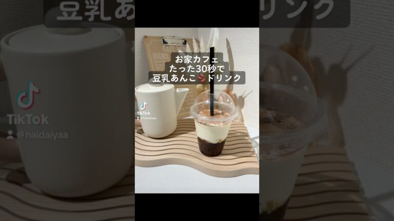 たった30秒で豆乳あんこドリンク　#お家カフェ #簡単レシピ #お手軽レシピ #お手軽料理 #趣味探し #カフェ#あんこ#豆乳#ココア