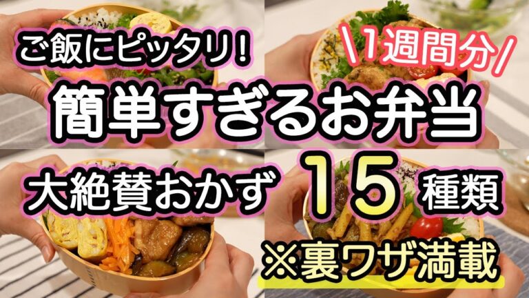 【弁当おかず全15種類】裏技で簡単に作れるお弁当1週間｜お弁当作り｜お弁当1週間｜お弁当レシピ【1週間のお弁当献立】