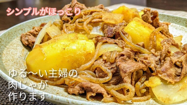 【料理初心者🔰簡単レシピ】肉じゃがは砂糖と醤油だけ!これだけで美味しく頂けます!