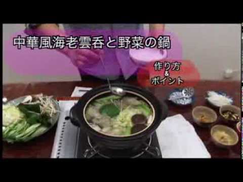 鍋料理 中華風海老雲呑と野菜の鍋