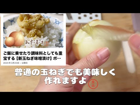 玉ねぎの味噌漬けが美味しいんです、ご飯に良し、あてに良し、作り方簡単です#料理 #cooking #簡単レシピ