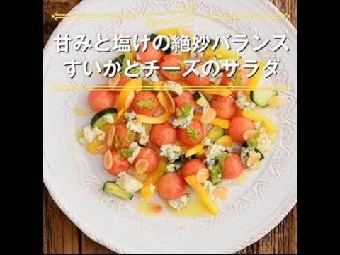 甘みと塩けの絶妙バランス　すいかとチーズのサラダ