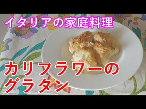【イタリアの家庭料理】カリフラワーのグラタン／madonnina