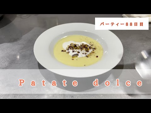【イタリアンの基本】さつまいものポタージュスープの作り方。味と香りを楽しむためにはこれ！