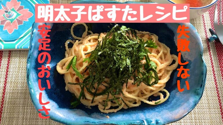 【絶品明太子パスタ】おうちで簡単まるでレストラン！の味