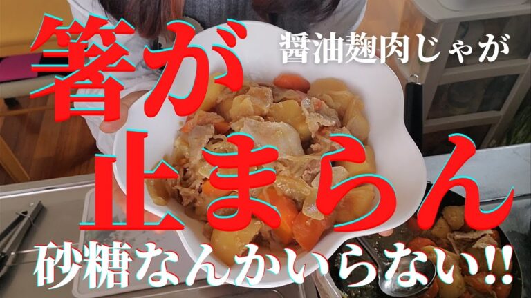 【アラフィフ主婦】お箸が止まらない!!醤油麹の肉じゃが作り