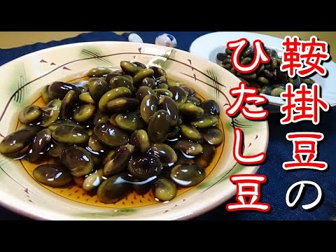 鞍掛豆のひたし豆の作り方