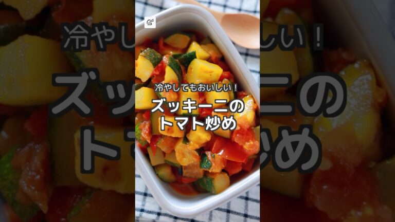 【冷蔵4日】ズッキーニのトマト炒め #作り置き #簡単レシピ #つくおき