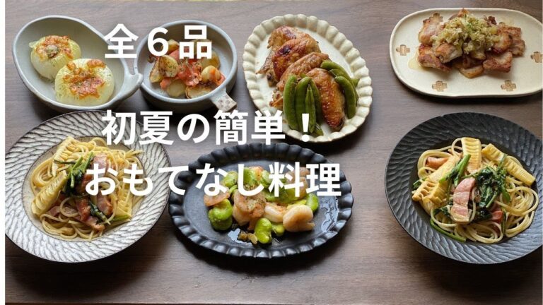 【初夏のおもてなし料理全６品】【簡単１品１５分でできちゃう！】【本編＆概要欄にレシピあり】