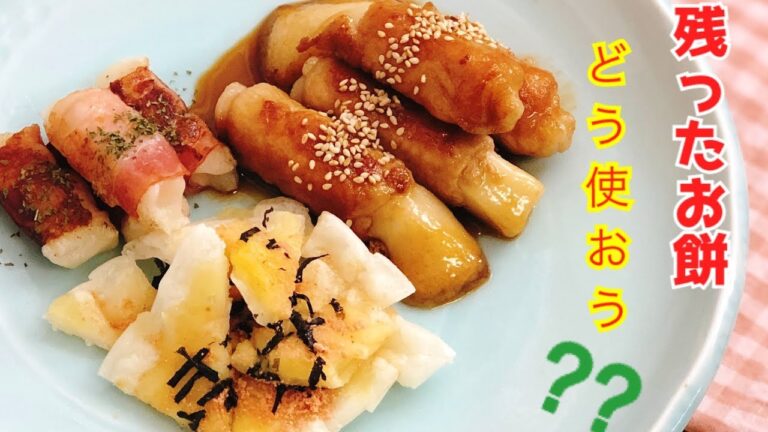 【お餅の料理　3選！】お餅のたらこピザ風　餅ベーコン　餅肉巻き