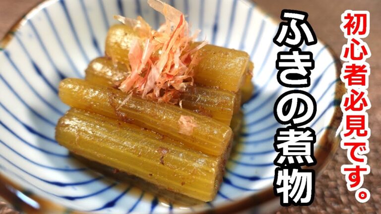 初めてでも簡単に美味しく出来るふき(蕗)の煮物／Boiled fuki (butterbur fuki) that can be prepared quickly#ふき#ふきの煮物#蕗レシピ#フキ料理