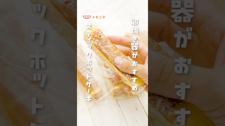 【卵焼き器がおすすめ】 スティックホットケーキ #ホットケーキ #パンケーキ #卵焼き #手づかみ食べ #冷凍ストック #ホットケーキミックス #おやつ #朝ごはん