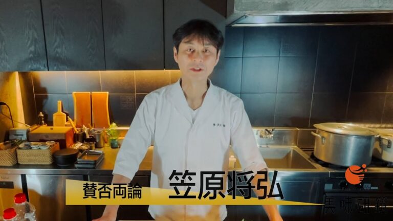 美味研鑽【賛否両論 笠原将弘】