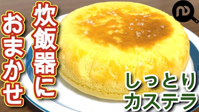 【炊飯器でホットケーキミックスを使ってレシピ】失敗知らず！炊飯器でしっとりカステラ　混ぜたらあとは炊飯器におまかせ！ N.D.Kitchen