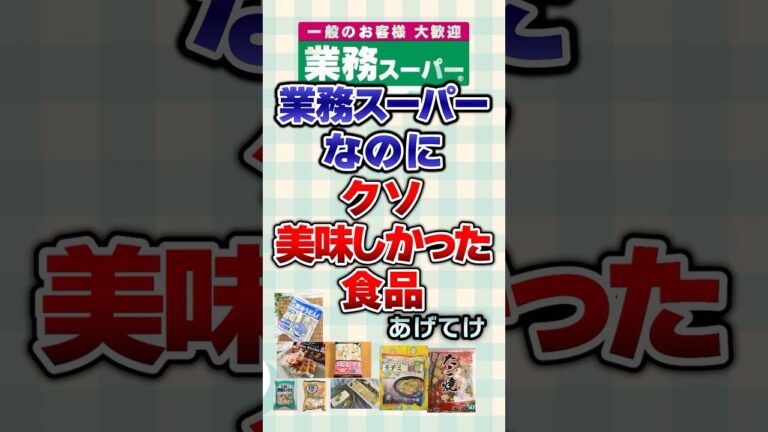 【有益】業務スーパーなのにクソ美味しかった食品あげてけ！#食べ物