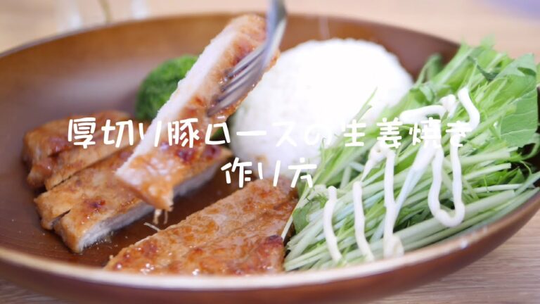【レシピ動画】厚切り豚ロースの生姜焼き
