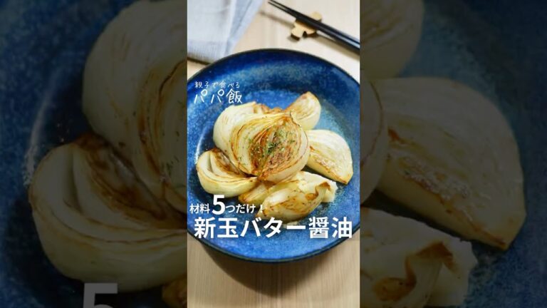 材料5つだけ【新玉バター醤油】🧅　#新玉ねぎ #新玉ねぎレシピ #玉ねぎレシピ