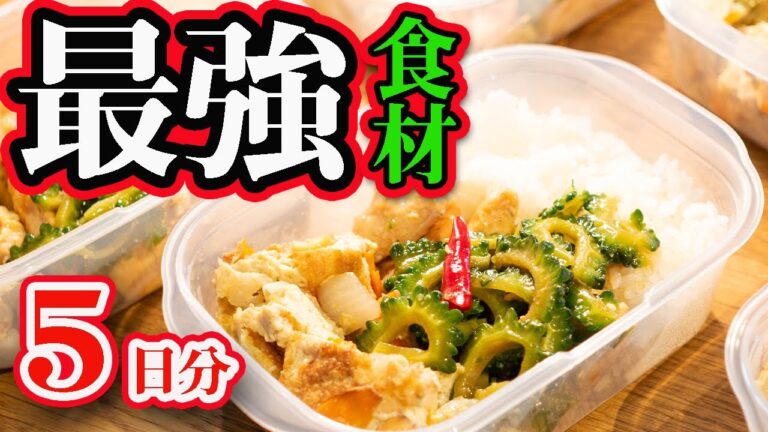 【１週間作り置き筋肉飯】みるみる体が変化する！夏の最強食材ゴーヤーのダイエット弁当！5日分【筋トレ・減量】【ミールプレップ 】