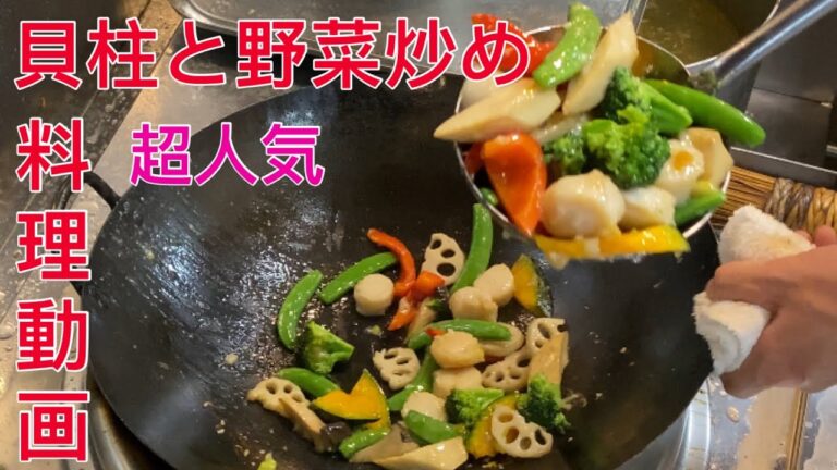 料理動画 超人気【貝柱と野菜炒め】プロが作る 中華料理 レシピ 本格