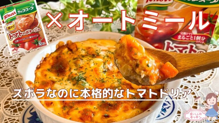 【超簡単ダイエットレシピ】初心者さん向け！トマトスープの素でオートミールドリア【電子レンジ】