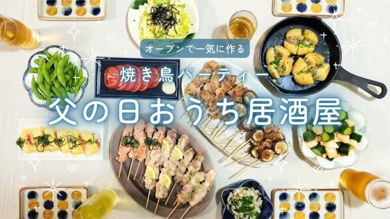 父の日献立｜おうち居酒屋パーティー♪オーブンで一気に作る焼き鳥と簡単おつまみ
