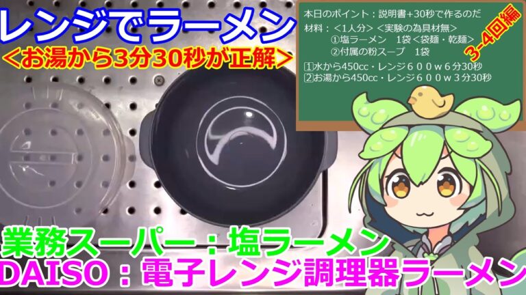【ラーメン】ダイソー・電子レンジ調理器ラーメン【お湯から3分30秒が正解】 #ラーメン #ダイソー #業務スーパー